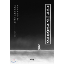우리가 버린 독립 운동가들