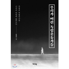 우리가 버린 독립 운동가들