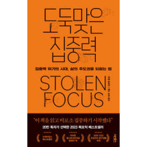 도둑 맞은 집중력