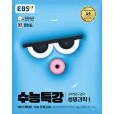 수능특강 생물1