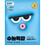 수능특강 생물1