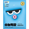 수능특강 생물2
