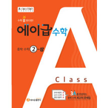 에이급수학1-1(2025년용)