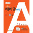 에이급수학2-1(2025년용)