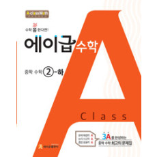 에이급수학2-2(2025년용)