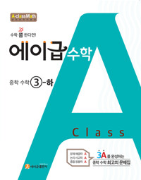 에이급수학3-2(2025년용)