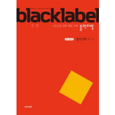 블랙라벨 중등수학1-1(2026년용)