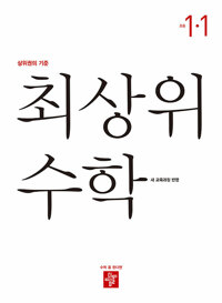 최상위 수학1-1