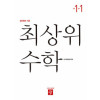 최상위 수학1-1