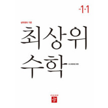최상위 수학1-1