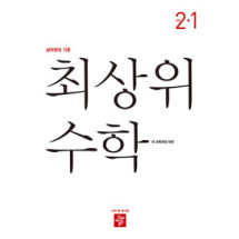 최상위 수학2-1
