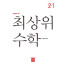 최상위 수학2-1