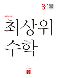 최상위 수학3-1