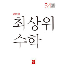 최상위 수학3-1