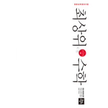 최상위 수학1-2