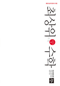 최상위 수학2-2