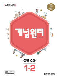 개념원리 중등수학1-2