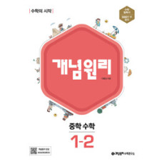개념원리 중등수학1-2