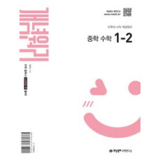 개념원리 중등수학1-2