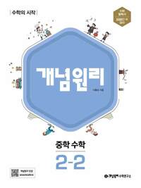 개념원리 중등수학2-2