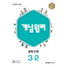 개념원리 중등수학3-2