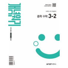 개념원리 중등수학3-2