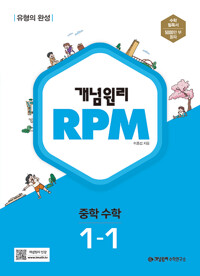 개념원리 RPM 중등수학 1-1