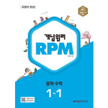 개념원리 RPM 중등수학 1-1