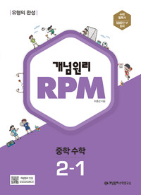 개념원리 RPM 중등수학 2-1