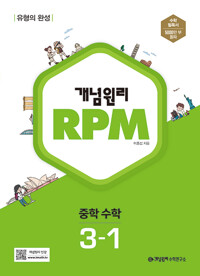 개념원리 RPM 중등수학 3-1