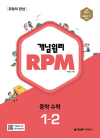 개념원리 RPM 중등수학 1-2