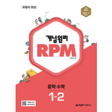 개념원리 RPM 중등수학 1-2