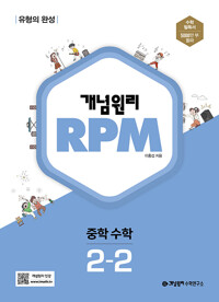 개념원리 RPM 중등수학 2-2