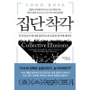집단 착각