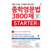중학영문법 3800제 스타터