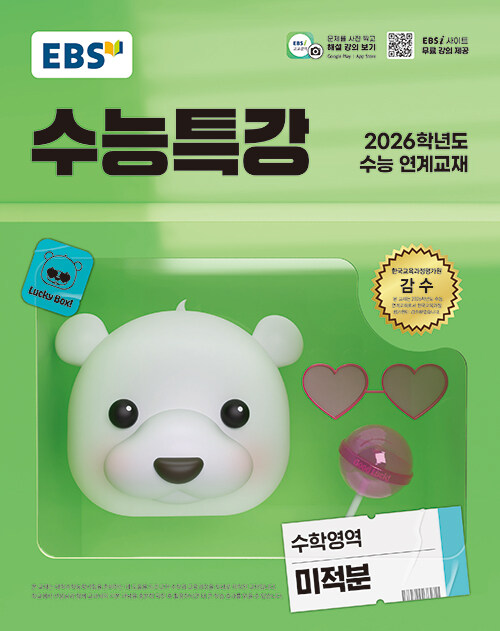 수능특강 수학영역  미적분