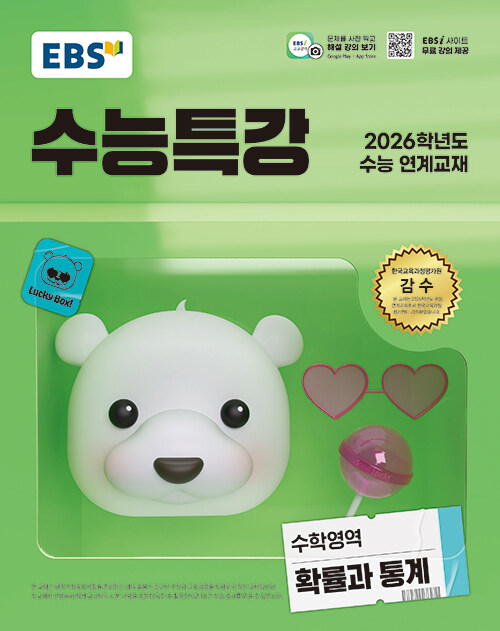 수능특강 수학영역 확률과 통계