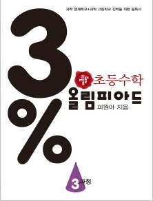 디딤돌 올림피아드 3% 3과정