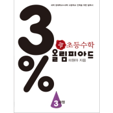 디딤돌 올림피아드 3% 3과정