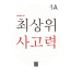 디딤돌 최상위 1A