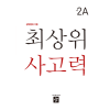디딤돌 최상위 2A