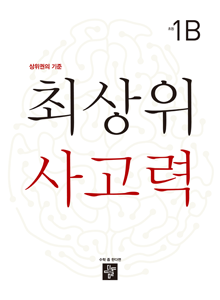 디딤돌 최상위 1B