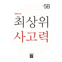 디딤돌 최상위 5B