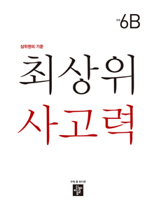 디딤돌 최상위 6B