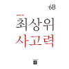 디딤돌 최상위 6B