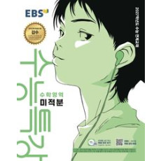 EBS 수능특강 수학영역 미적분(2026)2027 수능대비