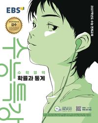 EBS 수능특강 수학영역 확률과 통계(2026)2027 수능대비