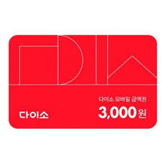 다이소3000원권