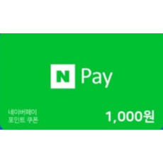 네이버 페이 1000원권