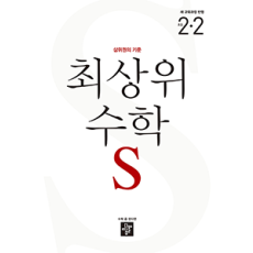 최상위 수학S2-2